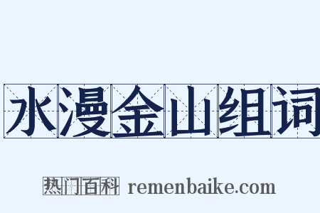 水漫金山组词是什么意思的图片